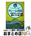 【中古】 クレーム対応の基本がしっかり身につく本 対応のイロハからお詫びメールの書き方まで押さえてお 改訂版 / 舟橋孝之, 株式会社インソース / KADOK...