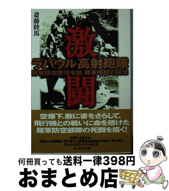 【中古】 激闘ラバウル高射砲隊 野戦防空隊司令部陸軍中尉の回想 / 斎藤 睦馬 / 潮書房光人新社 [文庫]【宅配便出荷】