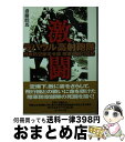 【中古】 激闘ラバウル高射砲隊 野戦防空隊司令部陸軍中尉の回想 / 斎藤 睦馬 / 潮書房光人新社 文庫 【宅配便出荷】