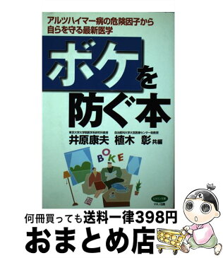 【中古】 ボケを防ぐ本 アルツハイマー病の危険因子から自らを守る最新医学 / 井原 康夫, 植木 彰 / マキノ出版 [単行本]【宅配便出荷】