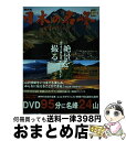 【中古】 NHK日本の名峰セレクション絶景を撮る 山ですぐ役に立つ実践撮影ガイド / 東野 良 / 小学館 [単行本]【宅配便出荷】