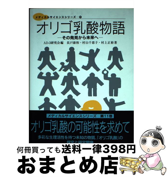 【中古】 オリゴ乳酸物語 その発見から未来へ / AD-3研究会, 長戸 康和 / 東海大学 [単行本]【宅配便出荷】