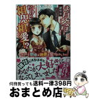 【中古】 お見合いだけど相思相愛！？ エリート官僚は新妻を愛でたおしたい / 八千代 ハル, 御厨 翠 / ハーパーコリンズ・ジャパン [文庫]【宅配便出荷】