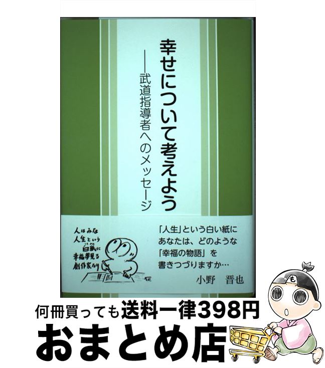 【中古】 幸せについて考えよう 武道指導者へのメッセージ / 小野 晋也 / 日本武道館 [単行本]【宅配便出荷】