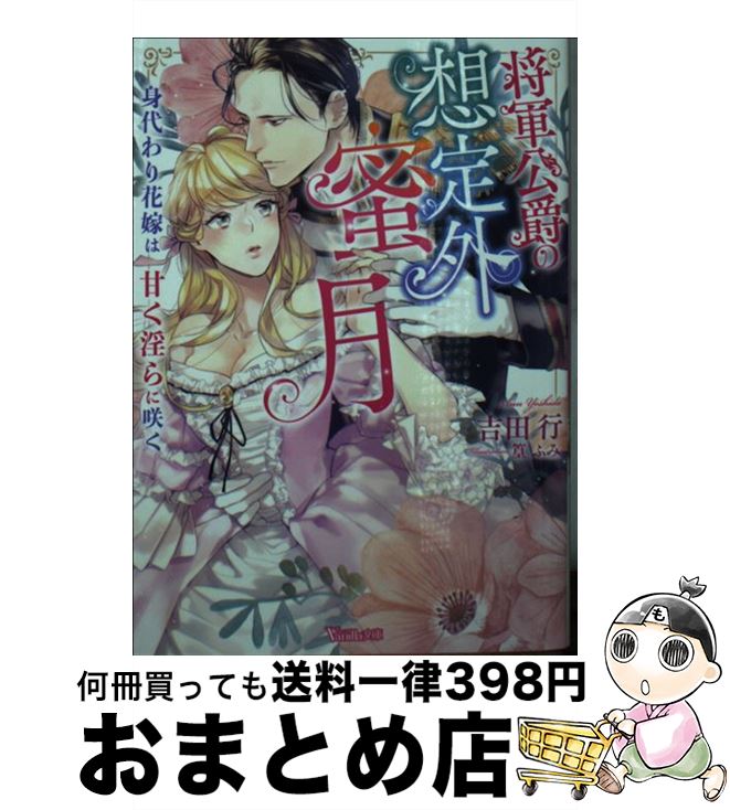  将軍公爵の想定外蜜月 身代わり花嫁は甘く淫らに咲く / 吉田 行, 篁 ふみ / ハーパーコリンズ・ジャパン 