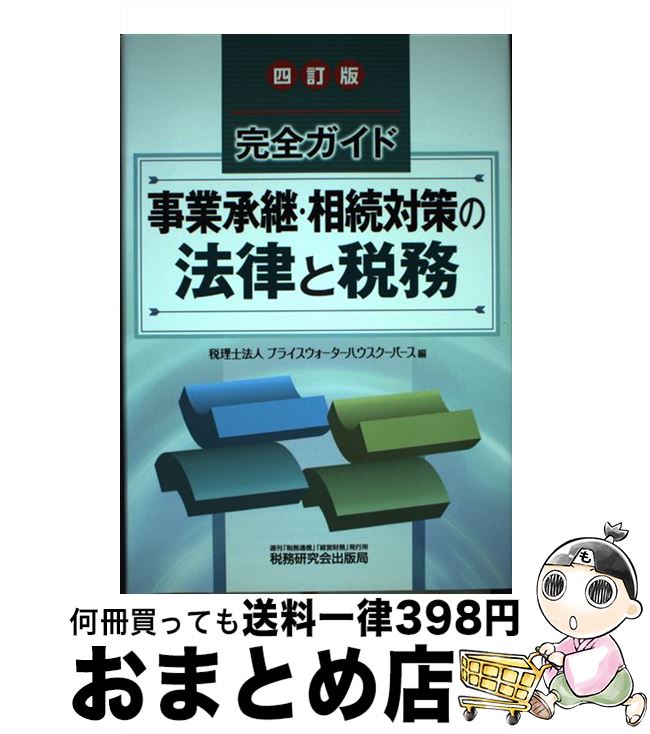 【中古】 事業承継・相続対策の法律と税務 完全ガイド 4訂版 / プライスウォーターハウスクーパース / ..