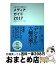 【中古】 メディアガイド 広告ビジネスに関わる人の 2017 / 博報堂DYメディアパートナーズ / 宣伝会議 [単行本]【宅配便出荷】