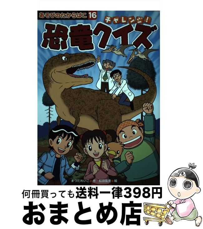 【中古】 チャレンジ！恐竜クイズ / まつだれいこ, 松田辰彦 / BBC [単行本]【宅配便出荷】