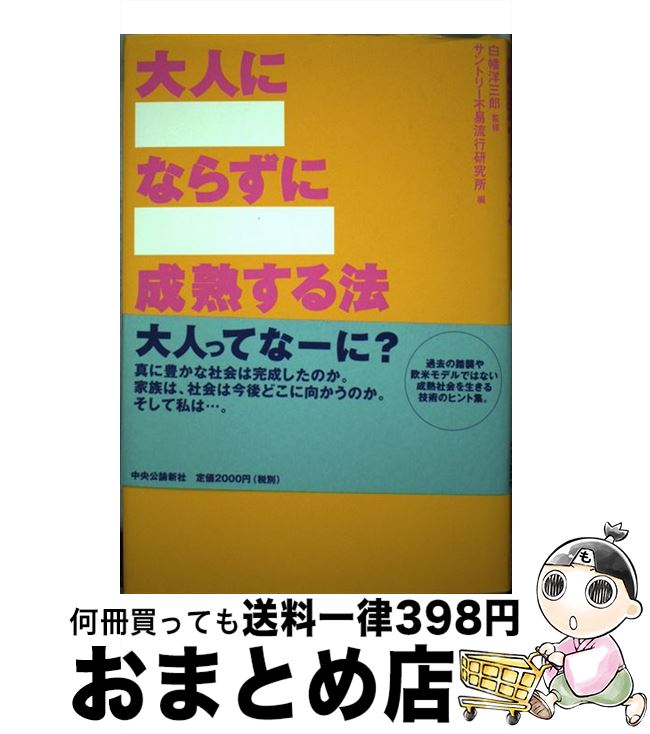 【中古】 大人にならずに成熟する法 / サントリー不易流行研究所 / 中央公論新社 [単行本]【宅配便出荷】