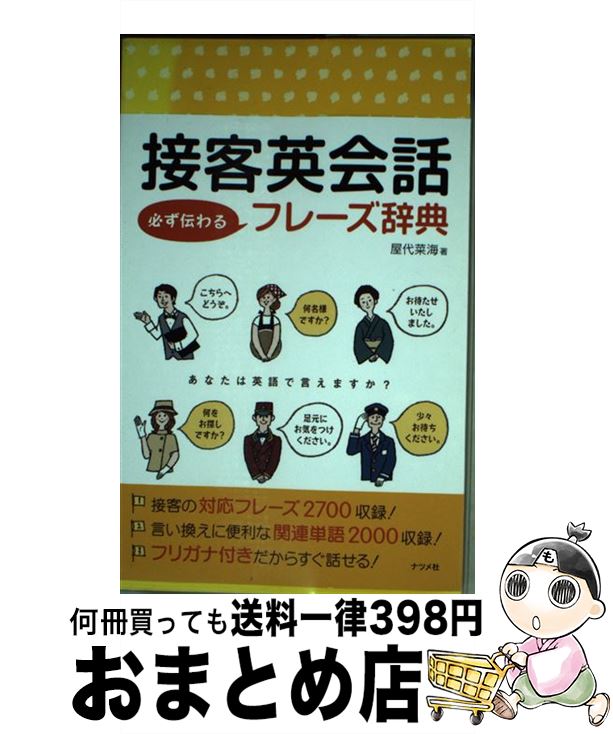 【中古】 接客英会話必ず伝わるフレーズ辞典 / 屋代菜海 / ナツメ社 [単行本]【宅配便出荷】