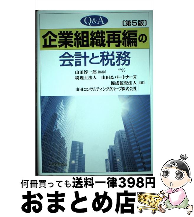 【中古】 Q＆A企業組織再編の会計と税務 第5版 / 山田 淳一郎 / 税務経理協会 [単行本]【宅配便出荷】