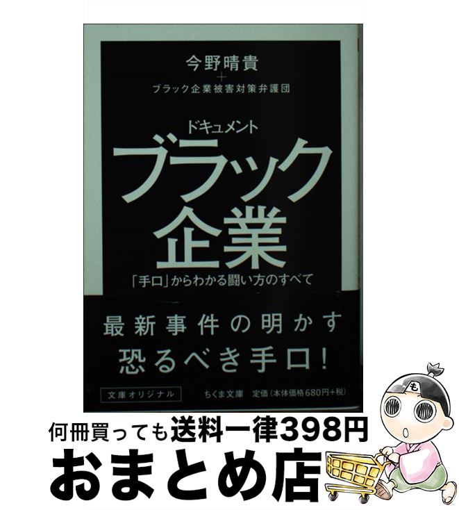 【中古】 ドキュメントブラック企業 「手口」からわかる闘い方のすべて / 今野 晴貴, ブラック企業被害対策弁護団 / 筑摩書房 [文庫]【宅配便出荷】