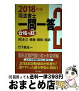 【中古】 司法書士一問一答合格の肢 2 2018年版 / 竹下貴浩 / 日本評論社サービスセンター 単行本 【宅配便出荷】