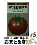 【中古】 頭の老化を防ぐ本 第一線で働きつづけるために / 朝長正徳 / 光文社 [新書]【宅配便出荷】