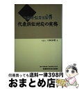 【中古】 代表訴訟対応の実務 取締役・監査役必携 / 小林 公明 / 税務研究会 [ハードカバー]【宅配便出荷】