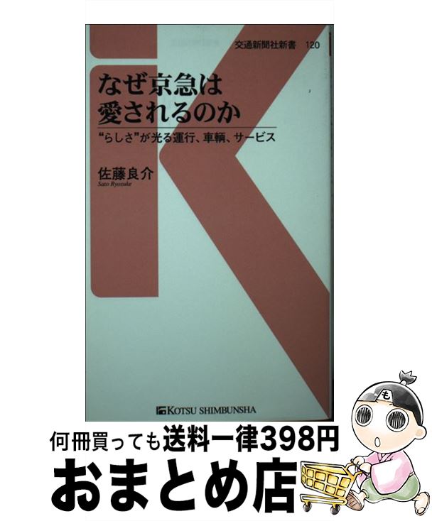 【中古】 なぜ京急は愛されるのか ”らしさ”が光る運行、車輌、サービス / 佐藤 良介 / 交通新聞社 [新書]【宅配便出荷】