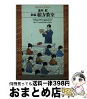 【中古】 新編綴方教室 / 池内 紀 / 平凡社 [新書]【宅配便出荷】