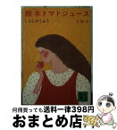 【中古】 絵本トマトジュース くらしのくふう / 大橋 歩 / 講談社 [文庫]【宅配便出荷】