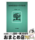 【中古】 精神薄弱児の学習指導 / 松原 隆三 / 北大路書房 [単行本]【宅配便出荷】