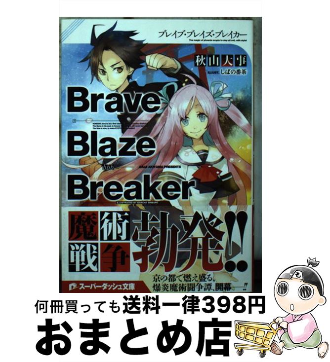 【中古】 Brave　Blaze　Breaker / 秋山 