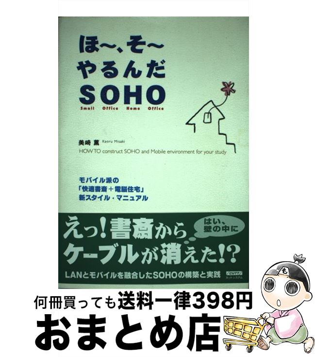 楽天もったいない本舗　おまとめ店【中古】 ほ～、そ～やるんだSOHO モバイル派の「快適書斎＋電脳住宅」新スタイル・マニ / 美崎 薫 / カットシステム [単行本]【宅配便出荷】