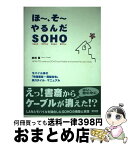 【中古】 ほ～、そ～やるんだSOHO モバイル派の「快適書斎＋電脳住宅」新スタイル・マニ / 美崎 薫 / カットシステム [単行本]【宅配便出荷】