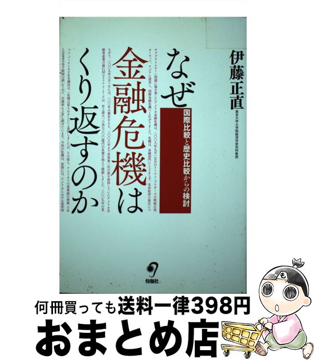 【中古】 なぜ金融危機はくり返すのか 国際比較と歴史比較からの検討 / 伊藤 正直 / 旬報社 [単行本]【宅配便出荷】