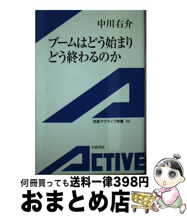 【中古】 ブームはどう始まりどう終わるのか / 中川 右介 / 岩波書店 [単行本]【宅配便出荷】