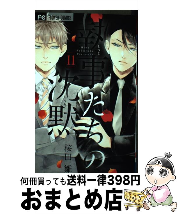 【中古】 執事たちの沈黙 11 / 桜田 雛 / 小学館サービス [コミック]【宅配便出荷】