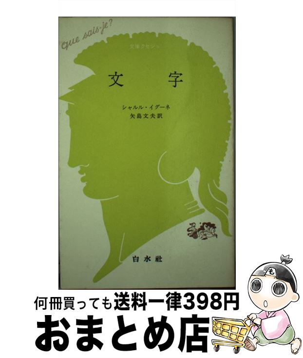 【中古】 文字 / シャルル イグーネ, 矢島 文夫 / 白水社 [単行本]【宅配便出荷】