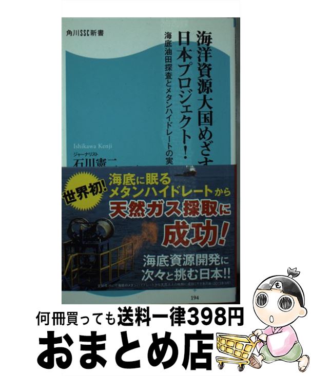 【中古】 海洋資源大国めざす日本プロジェクト！ 海底油田探査とメタンハイドレートの実力 / 石川 憲二 / 角川マガジンズ [新書]【宅配便出荷】