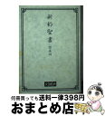 【中古】 舊新約聖書 文語訳（小型）〔クロス装〕 詩篇附 JL343 改譯 / 日本聖書協会 / 日本聖書協会 単行本 【宅配便出荷】