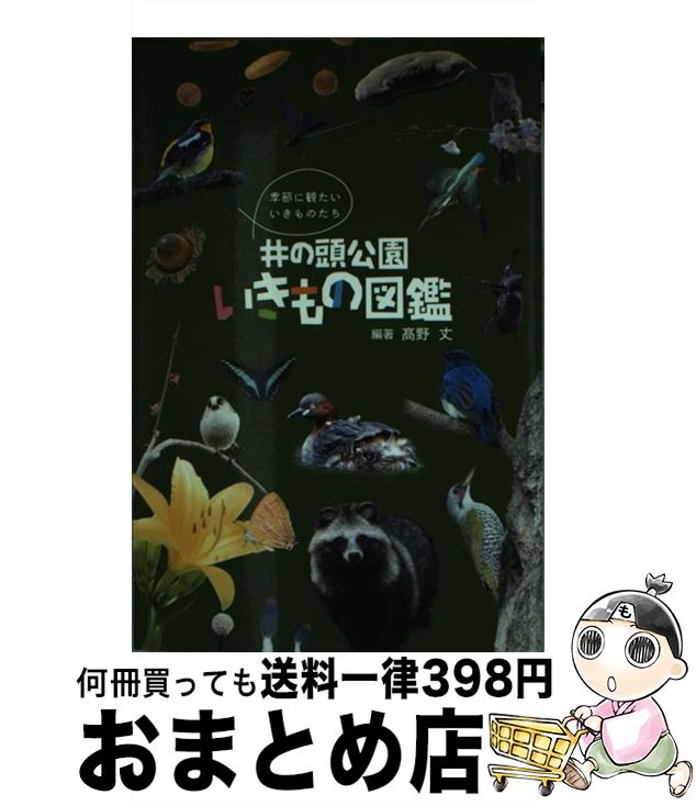 【中古】 井の頭公園いきもの図鑑 季節に観たいいきものたち /ぶんしん出版/高野丈 / 高野 丈 / ぶんし..