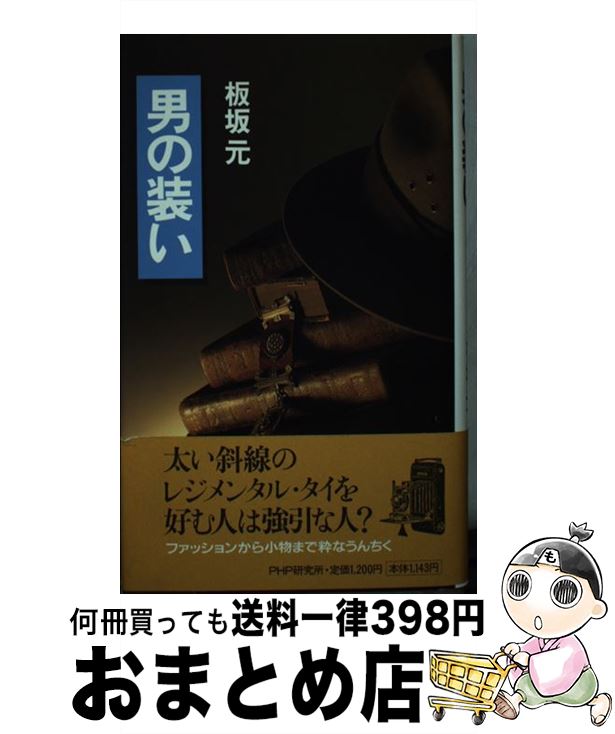 【中古】 男の装い / 板坂 元 / PHP研究所 [単行本]【宅配便出荷】