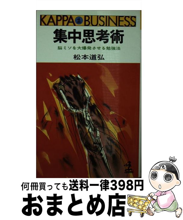 【中古】 集中思考術 脳ミソを大爆発させる勉強法 / 松本 道弘 / 光文社 [単行本]【宅配便出荷】