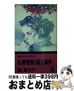 【中古】 札幌雪祭り殺人事件 長編推理小説 書下ろし / 森 真沙子 / 光文社 新書 【宅配便出荷】