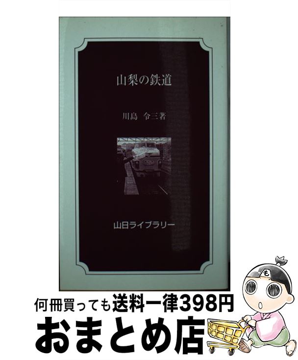 著者：川島 令三出版社：山梨日日新聞社サイズ：新書ISBN-10：4897107156ISBN-13：9784897107158■通常24時間以内に出荷可能です。※繁忙期やセール等、ご注文数が多い日につきましては　発送まで72時間かかる場合があります。あらかじめご了承ください。■宅配便(送料398円)にて出荷致します。合計3980円以上は送料無料。■ただいま、オリジナルカレンダーをプレゼントしております。■送料無料の「もったいない本舗本店」もご利用ください。メール便送料無料です。■お急ぎの方は「もったいない本舗　お急ぎ便店」をご利用ください。最短翌日配送、手数料298円から■中古品ではございますが、良好なコンディションです。決済はクレジットカード等、各種決済方法がご利用可能です。■万が一品質に不備が有った場合は、返金対応。■クリーニング済み。■商品画像に「帯」が付いているものがありますが、中古品のため、実際の商品には付いていない場合がございます。■商品状態の表記につきまして・非常に良い：　　使用されてはいますが、　　非常にきれいな状態です。　　書き込みや線引きはありません。・良い：　　比較的綺麗な状態の商品です。　　ページやカバーに欠品はありません。　　文章を読むのに支障はありません。・可：　　文章が問題なく読める状態の商品です。　　マーカーやペンで書込があることがあります。　　商品の痛みがある場合があります。