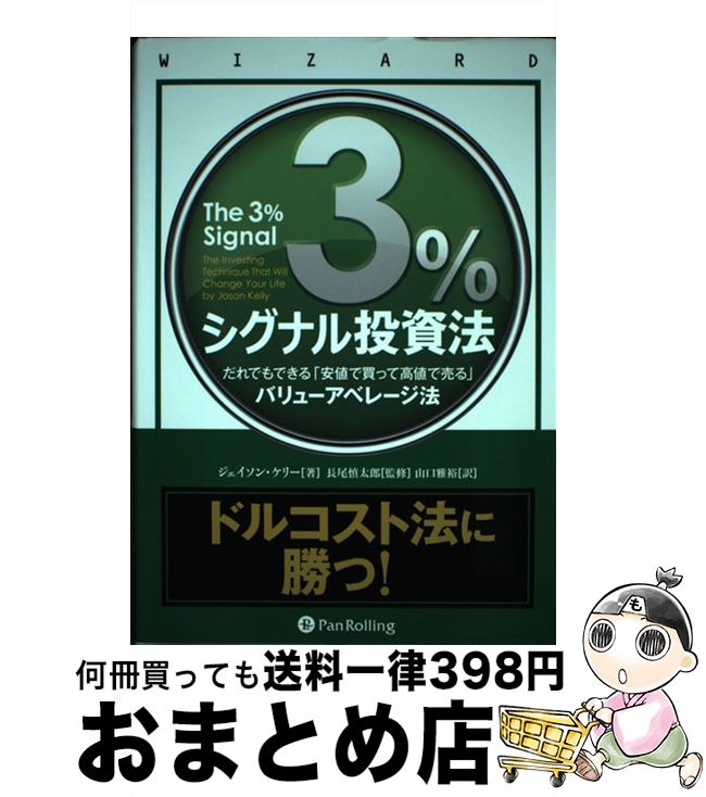 【中古】 3％シグナル投資法 だれでもできる「安値で買って高値で売る」バリューア / ジェイソン ケリー, 長尾 慎太郎, Jason Kelly, 山口 雅裕 / パンローリング株式 [単行本]【宅配便出荷】