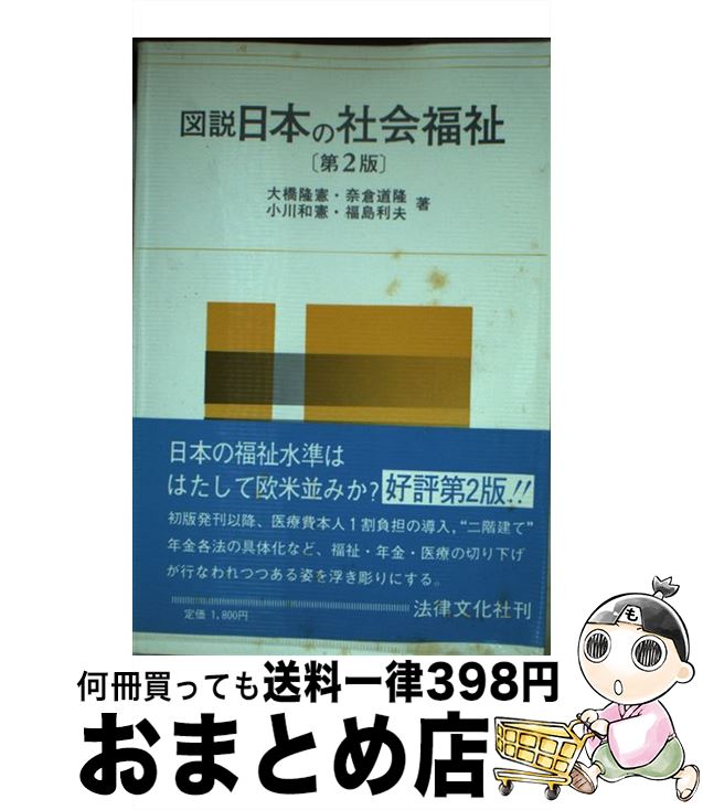 【中古】 図説　日本の社会福祉 第2版 / 大橋 隆憲 / 法律文化社 [単行本]【宅配便出荷】