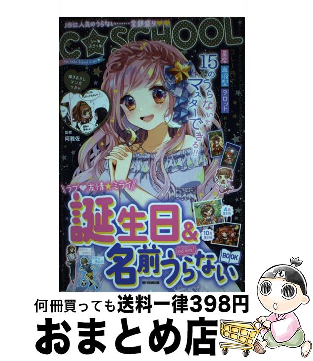 【中古】 誕生日＆名前うらないBOOK　and　more！ / 朝日新聞出版 / 朝日新聞出版 [単行本]【宅配便出荷】