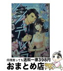 【中古】 君は僕のシンデレラ エリート銀行員と愛され契約結婚 / えだじま さくら, 山内 詠 / プランタン出版 [文庫]【宅配便出荷】