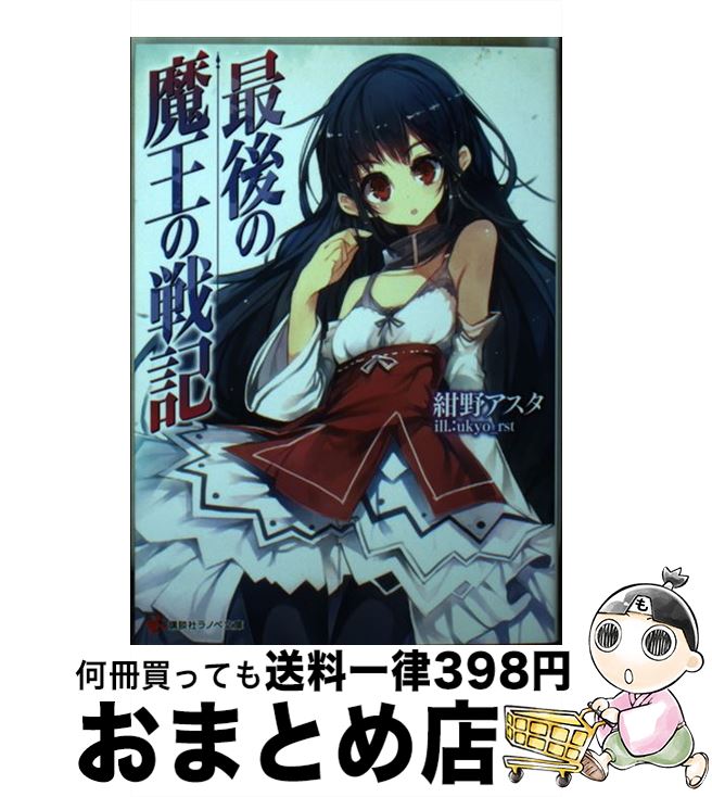 【中古】 最後の魔王の戦記 / 紺野 アスタ, ukyo_rst / 講談社 [単行本（ソフトカバー）]【宅配便出荷】