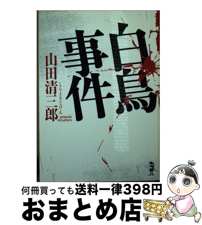 【中古】 白鳥事件 / 山田 清三郎 / 新風舎 [文庫]【宅配便出荷】