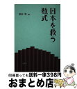 【中古】 日本を救う数式 / 柳谷 晃 / 弘文堂 [単行本]【宅配便出荷】