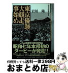 【中古】 東京優駿大競走事始め / 岩川 隆 / (株)マイナビ出版 [文庫]【宅配便出荷】