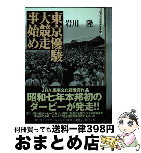 【中古】 東京優駿大競走事始め / 岩川 隆 / (株)マイナビ出版 [文庫]【宅配便出荷】