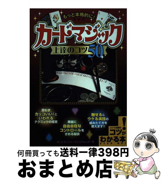 【中古】 もっと本格的に！カード・マジック上達のコツ50 / まじかるパフォーマンスPALLET / メイツユニバーサルコンテンツ [単行本]【宅配便出荷】