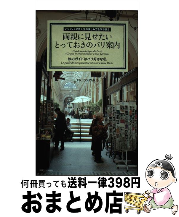 【中古】 両親に見せたいとっておきのパリ案内 パリジェンヌ流人生の楽しみ方を学ぶ旅2 / PRESS PARIS / 六耀社 [単行本（ソフトカバー）]【宅配便出荷】(3)