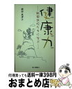 著者：植田 美津江出版社：ゆいぽおとサイズ：単行本ISBN-10：487758403XISBN-13：9784877584030■通常24時間以内に出荷可能です。※繁忙期やセール等、ご注文数が多い日につきましては　発送まで72時間かかる場合があります。あらかじめご了承ください。■宅配便(送料398円)にて出荷致します。合計3980円以上は送料無料。■ただいま、オリジナルカレンダーをプレゼントしております。■送料無料の「もったいない本舗本店」もご利用ください。メール便送料無料です。■お急ぎの方は「もったいない本舗　お急ぎ便店」をご利用ください。最短翌日配送、手数料298円から■中古品ではございますが、良好なコンディションです。決済はクレジットカード等、各種決済方法がご利用可能です。■万が一品質に不備が有った場合は、返金対応。■クリーニング済み。■商品画像に「帯」が付いているものがありますが、中古品のため、実際の商品には付いていない場合がございます。■商品状態の表記につきまして・非常に良い：　　使用されてはいますが、　　非常にきれいな状態です。　　書き込みや線引きはありません。・良い：　　比較的綺麗な状態の商品です。　　ページやカバーに欠品はありません。　　文章を読むのに支障はありません。・可：　　文章が問題なく読める状態の商品です。　　マーカーやペンで書込があることがあります。　　商品の痛みがある場合があります。