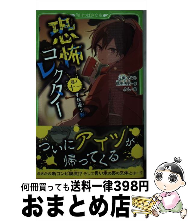 【中古】 恐怖コレクター 巻ノ十一 / 佐東 みどり, 鶴田 法男, よん / KADOKAWA [新書]【宅配便出荷】